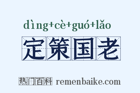 定策国老是什么意思的图片